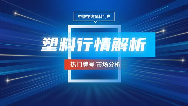 塑料行情9.25|今日PA、PC暴跌500元！POM跌300元！ 